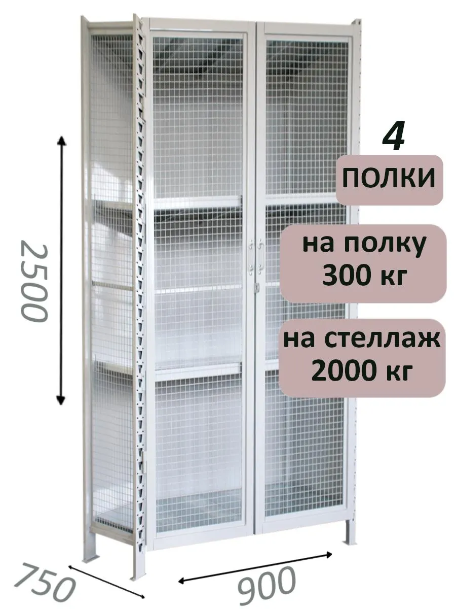 Стеллаж-шкаф СТ-300 с сетчатыми дверьми и сетчатой стенкой 2500х980х750, 4 полки
