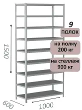 Стеллаж металлический полочный МС-900 1500х1000х600, 9 полок, светло-серый