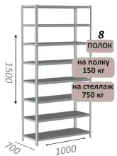 Стеллаж металлический полочный МС-750 1500х1000х700, 8 полок, светло-серый