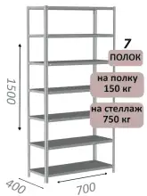 Стеллаж металлический полочный МС-750 1500х700х400, 7 полок, светло-серый