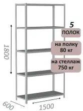 Стеллаж металлический полочный МС-750 1800х1500х600, 5 полок, светло-серый