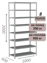 Стеллаж металлический полочный МС-900 2000х1000х600, 8 полок, светло-серый