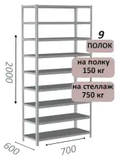 Стеллаж металлический полочный МС-750 2000х700х600, 9 полок, светло-серый