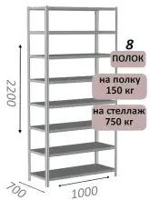 Стеллаж металлический полочный МС-750 2200х1000х700, 8 полок, светло-серый