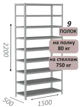 Стеллаж металлический полочный МС-750 2200х1500х500, 9 полок, светло-серый