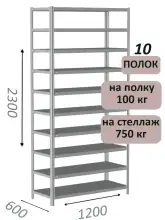 Стеллаж металлический полочный МС-750 2300х1200х600, 10 полок, светло-серый