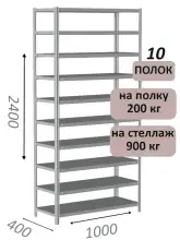 Стеллаж металлический полочный МС-900 2400х1000х400, 10 полок, светло-серый