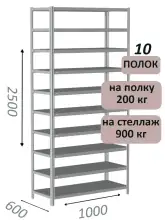 Стеллаж металлический полочный МС-900 2500х1000х600, 10 полок, светло-серый