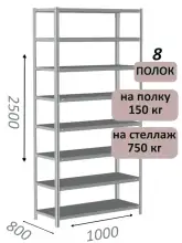 Стеллаж металлический полочный МС-750 2500х1000х800, 8 полок, светло-серый