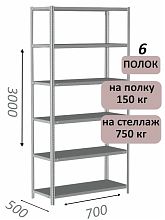 Стеллаж металлический полочный МС-750 3000х700х500, 6 полок, светло-серый