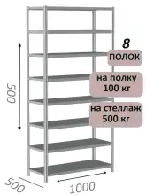 Стеллаж металлический полочный МС-500 500х1000х500, 8 полок, светло-серый