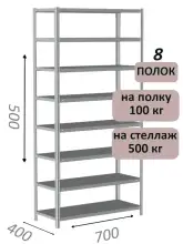 Стеллаж металлический полочный МС-500 500х700х400, 8 полок, светло-серый