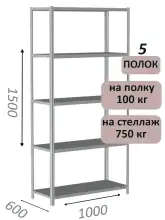 Стеллаж металлический полочный МС 1500х1000х600, 5 полок, 100 кг на полку, светло-серый