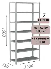 Стеллаж MS Standart 160х100х25, 7 полок, серый