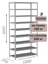 Стеллаж MS Standart 185х100х25, 9 полок, серый