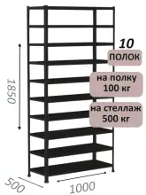 Стеллаж MS Standart 185х100х50, 10 полок, чёрный