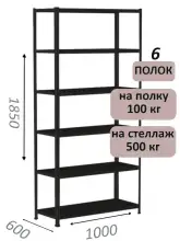 Стеллаж MS Standart 185х100х60, 6 полок, чёрный