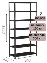 Стеллаж MS Standart 185х70х30, 7 полок, чёрный