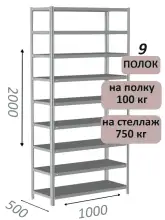 Стеллаж металлический полочный МС 2000х1000х500, 9 полок, 100 кг на полку, светло-серый