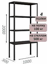 Стеллаж MS Standart 200х100х30, 4 полки, чёрный