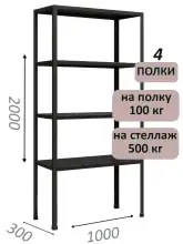 Стеллаж MS Standart 200х100х30, 4 полки, чёрный
