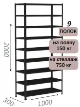 Стеллаж МС 2000х1000х300, 9 полок, чёрный