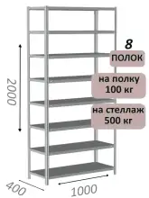 Стеллаж MS Standart 200х100х40, 8 полок, серый