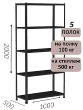Стеллаж MS Standart 200х100х50, 5 полок, чёрный