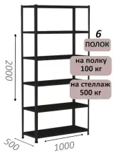 Стеллаж MS Standart 200х100х50, 6 полок, чёрный
