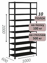 Стеллаж MS Standart 200х100х60, 10 полок, чёрный