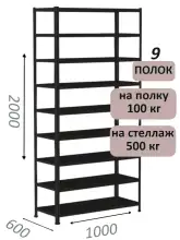 Стеллаж MS Standart 200х100х60, 9 полок, чёрный