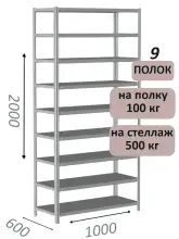Стеллаж MS Standart 200х100х60, 9 полок, серый