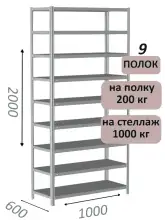 Стеллаж MS Hard 200х100х60, 9 полок