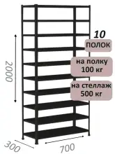 Стеллаж MS Standart 200х70х30, 10 полок, чёрный