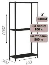 Стеллаж MS Standart 200х70х30, 3 полки, чёрный