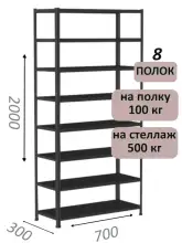 Стеллаж MS Standart 200х70х30, 8 полок, чёрный