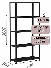Стеллаж MS Standart 200х70х50, 5 полок, чёрный