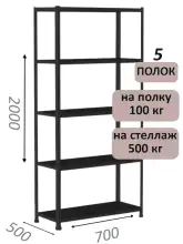 Стеллаж MS Standart 200х70х50, 5 полок, чёрный