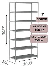 Стеллаж металлический полочный МС 2200х1000х500, 7 полок, 100 кг на полку, светло-серый