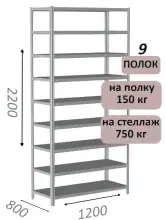 Стеллаж MS Strong 220х120х80, 9 полок