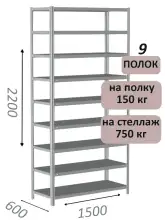 Стеллаж MS Strong 220х150х60, 9 полок