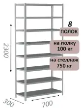 Стеллаж металлический полочный МС 2300х700х300, 8 полок, 100 кг на полку, светло-серый