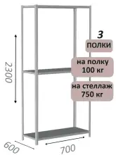 Стеллаж металлический полочный МС 2300х700х600, 3 полки, 100 кг на полку, светло-серый