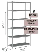 Стеллаж MS Strong 235х70х30, 6 полок