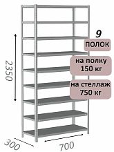 Стеллаж MS Strong 235х70х30, 9 полок