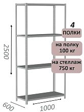 Стеллаж металлический полочный МС 2500х1000х600, 4 полки, 100 кг на полку, светло-серый