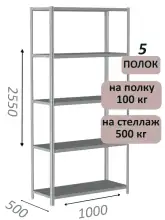 Стеллаж MS Standart 255х100х50, 5 полок, серый