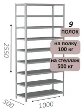Стеллаж MS Standart 255х100х50, 9 полок, серый