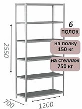 Стеллаж MS Strong 255х120х70, 6 полок