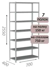 Стеллаж MS Strong 255х70х40, 7 полок